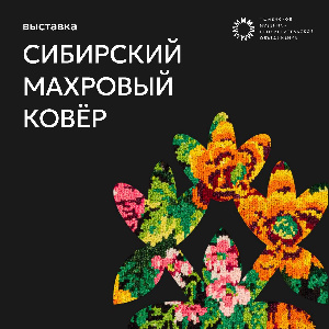 Тюменцев приглашают на выставку "Сибирский махровый ковер"
