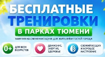 Бесплатные тренеровки в парках Тюмени до 31 августа