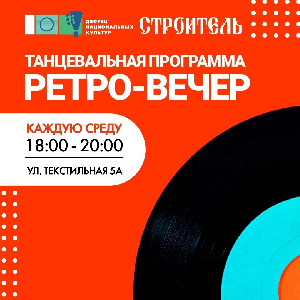 Танцевальная программа «РЕТРО-ВЕЧЕР»