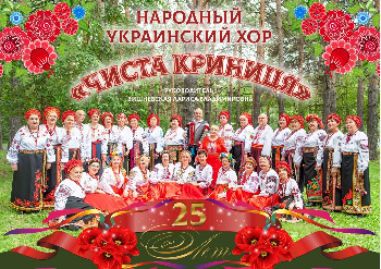 Хору украинской народной песни «Чиста криниця» - 25 лет