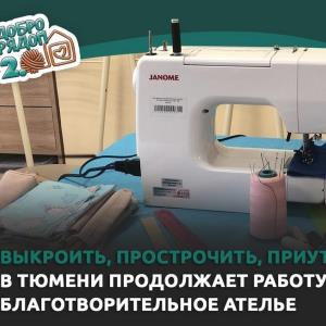 Выкроить, прострочить, приутюжить: в Тюмени продолжает работу благотворительное ателье