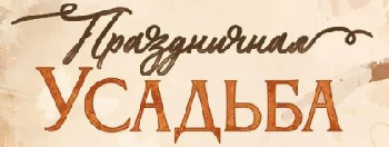 Концертная программа "Праздничная Усадьба" 03.10.2026