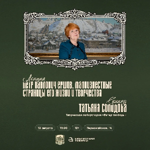 Литературный центр расскажет о малоизвестных фактах из жизни Ершова