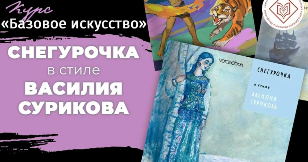 Курс «Базовое искусство»