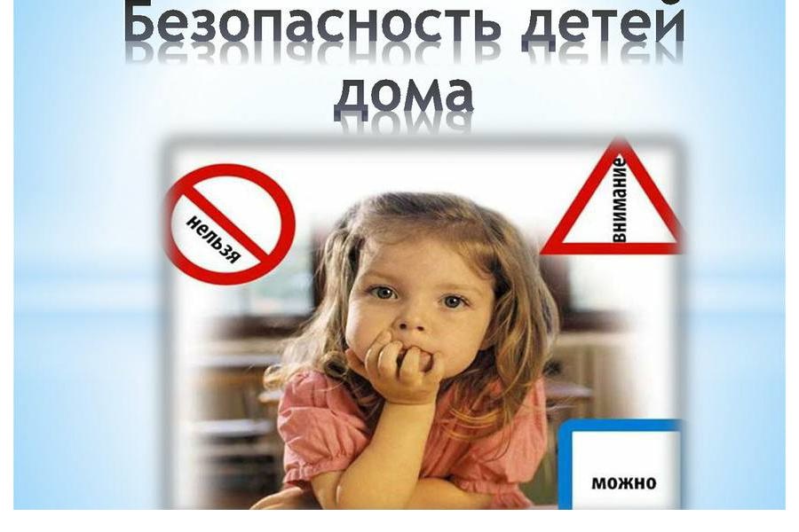 Безопасность в доме