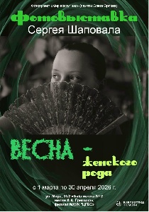 Фотовыставка «Весна — женского рода»