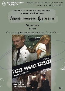 Киновстреча «Герой нашего времени»