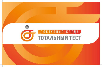 С 1 по 10 декабря 2023 состоится Общероссийская акция Тотальный тест «Доступная среда»