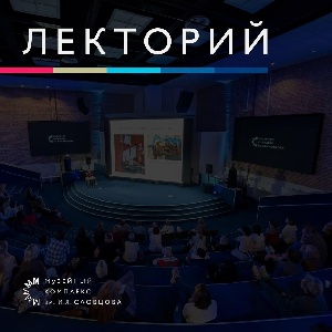 Музейный лекторий: искусство, кино и дизайн