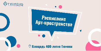 Расписание Арт-пространства на Площади 400-летия Тюмени