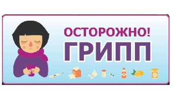 Осторожно: грипп!