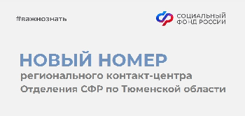 Изменился номер контакт-центра отделения Социального фонда России по Тюменской области
