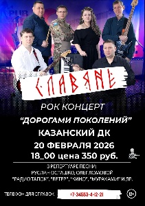 20 февраля в Казанском ДК состоится рок-концерт «Дорогами поколений»