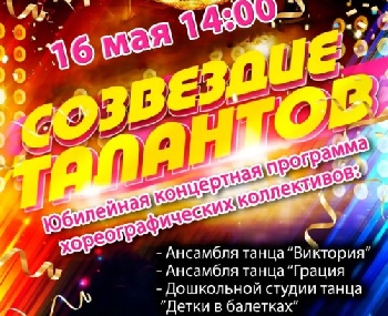 16 мая в Казанском Доме культуры пройдет  концерт «Созвездия талантов»