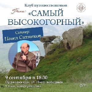 Клуб Путешественников "Самый высокогорный"