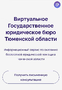 Виртуальное Государственное юридическое бюро Тюменской области начало работать в регионе