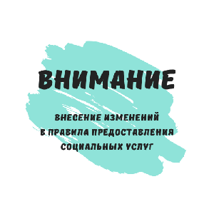 Вниманию получателей социальных услуг!