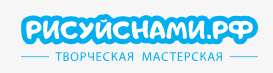 Творческая мастерская «Рисуй с нами» приглашает принять участие во всероссийских творческих конкурсах