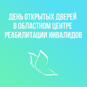 День открытых дверей в Областном центре реабилитации инвалидов