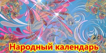 Народный календарь - День Луки