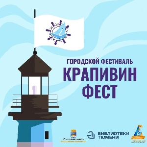 Фестиваль Крапивина в Тюмени 