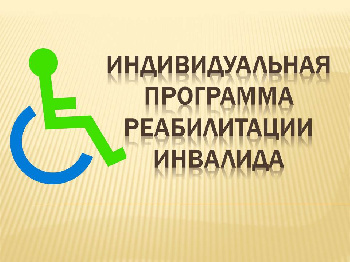 ИПРА инвалида станет содержать сведения о  дополнительных технических характеристиках ТСР