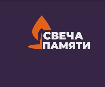 Зажгите свою виртуальную «Свечу памяти»