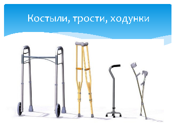 Безвозмездное предоставление во временное пользование технических средств реабилитации