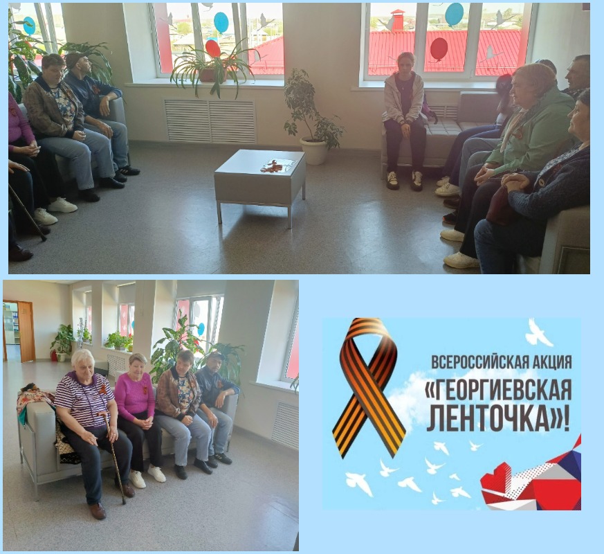 в АУ "Аромашевский КЦСОН" прошла патриотическая акция "Георгиевская ленточка"