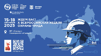 Открыта регистрация участников на X Всероссийскую неделю охраны труда!