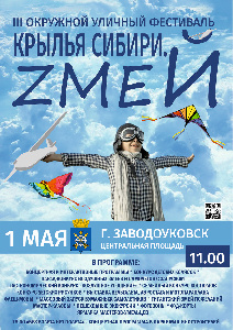 III уличный фестиваль «Крылья Сибири.Zмей»