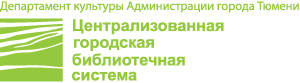 Мероприятия, проводимые Централизованной городской библиотечной системой города Тюмени