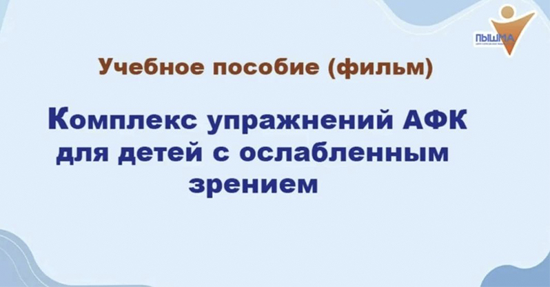 Учебное пособие (фильм) "Комплекс упражнений АФК для детей с ослабленным зрением"