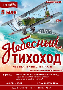 5 мая Казанский ДК приглашает на премьеру спектакля «Небесный тихоход»