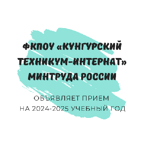 Кунгурский техникум-интернат открывает набор для обучения на 2024-2025 учебный год