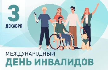 Международный день инвалидов 3 декабря