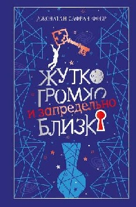 Час зарубежной литературы «Жутко громко и запредельно близко» Джонатана Сафрана Фоера»  16.10.2026 18.00-19.00