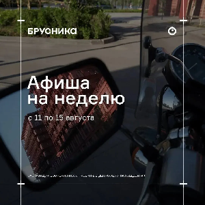 Афиша мероприятий на неделю с 11 по 15 августа в Тюмени