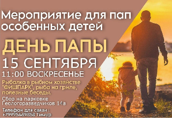 Не пропусти! ДЕНЬ ПАПЫ