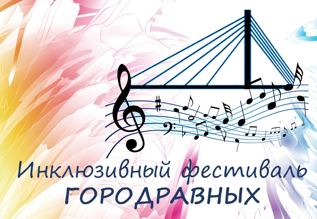 Приглашаем на ежегодный инклюзивный фестиваль #ГОРОДРАВНЫХ2026 