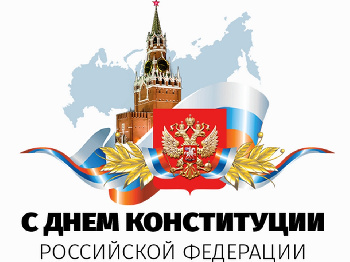 Поздравляем с государственным праздником — Днем Конституции Российской Федерации!