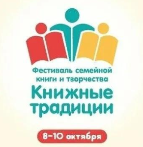 Семейный фестиваль «Книжные традиции»