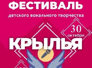 Фестиваль детского вокального творчества "Крылья"