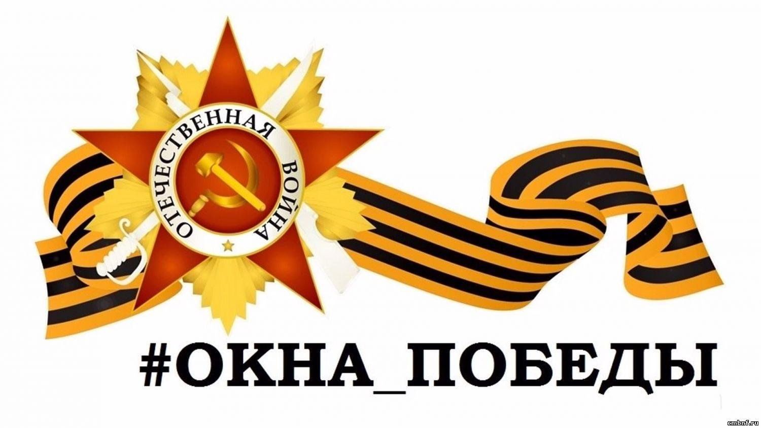 «Окна Победы!»