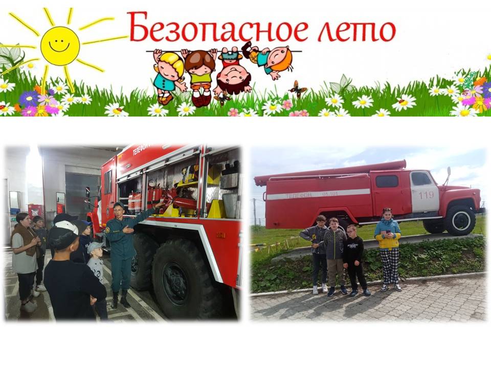 Экскурсия в пожарно-спасательную часть «Лето Безопасное»