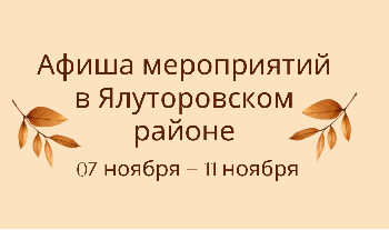 Афиша мероприятий в Ялуторовском районе 07 ноября - 11 ноября