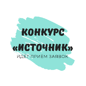 Идёт приём заявок на участие в конкурсе «Источник»