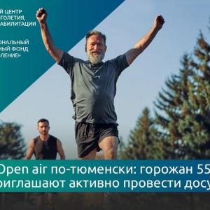 Open air по-тюменски: горожан 55+ приглашают на активный досуг