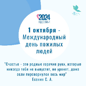 1 октября - Международный день пожилого человека