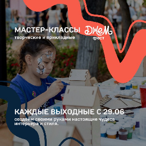 Самые УЮТные мастер-классы на Джеме